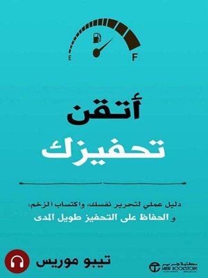 cover image of أتقن تحفيزك